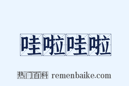 哇啦哇啦是什么意思的图片